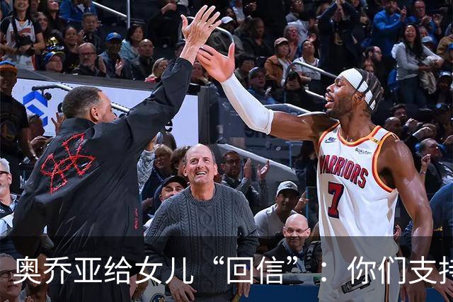 奥乔亚给女儿“回信”：你们支持我走到今天，我为这一切感到骄傲